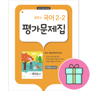 *사은품 증정* [지학사] 중학교 국어 2-2 평가문제집 (이삼형) : 슝슝오늘출발, 국어영역