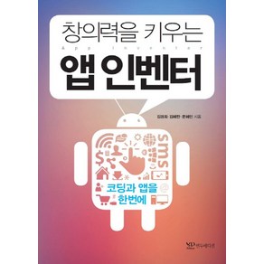 창의력을 키우는 앱 인벤터:코딩과 앱을 한번에, 연두에디션