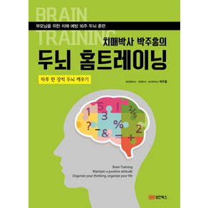 치매박사 박주홍의 두뇌 홈트레이닝:부모님을 위한 치매 예방 16주 두뇌 훈련