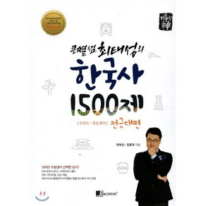 기출의 신큰별샘 최태성의 한국사 1500제: 전근대편:구석기~조선 후기 | 한국사능력검정시험 공무원시험 대학수학능력시험