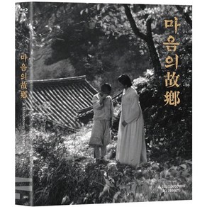 [Blu-ray] 마음의 고향 (1Disc) : 블루레이