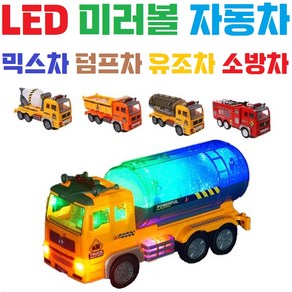 LED자동차 미러볼 / 덤프차 / 믹스차 / 유조차 / 소방차 / 중장비 / 트럭, 685, 1개