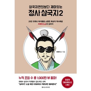 삼국지연의보다 재미있는 정사 삼국지 2:20만 유튜브 독자들을 소환한 독보적 역사채널 써에이스쇼의 삼국지, 원너스미디어, 써에이스