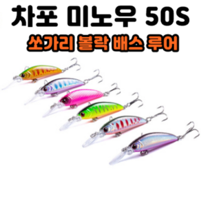 [아프리카피싱] 차포 미노우 50S (싱킹) 꺽지 볼락 배스 싱킹 루어, 6번, 1개