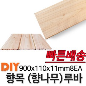 향목(향나무)루바 900x110x11mm 8EA 마감재 DIY목재