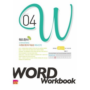 워드천사 Wod Wokbook 워드 워크북 Level 4, 씽크플러스