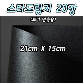 스타드림지 토퍼연습용 210cm X 15cm 20장 오닉스 펄블랙 외 2종, 엔티랏샤244g