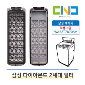 호환 삼성 통돌이 세탁기 먼지 거름망 2세대 다이아몬드 필터 세탁망 WA22T7870KV, 1개