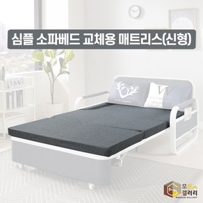 모든갤러리 심플소파베드 교체용 매트리스 수납형 접이식 패브릭 1인 2인 침대형