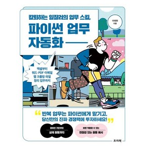 칼퇴하는 일잘러의 업무 스킬 파이썬 업무 자동화:엑셀부터 워드·PDF·이메일·웹 크롤링·파일 정리 업무까지, 프리렉