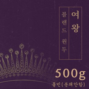 [블랜드 원두커피] 여왕 500g 원두 맛있는 고소한 커피 추천 로스팅 납품 로스팅대회 5관왕 일산커피공장, 1개, 홀빈(분쇄안함)