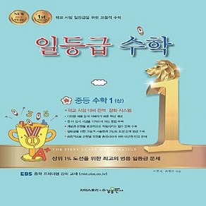 OSF9788959269754 새책-스테이책터 [일등급 수학 중등 1 (상) (2023년용)] -고난도 문제집-중등 일등급 (2023년), 일등급 수학 중등 수학 1 (상) (2023년용)