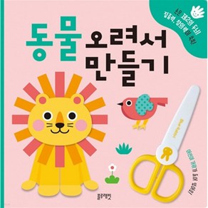 동물 오려서 만들기 (블루래빗TOY), 1개