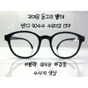 국산 동그리 뿔테 TR 반디 모아모 동글이 안경테 9044 48ㅁ21 137사이즈 BANDI MOAMO+