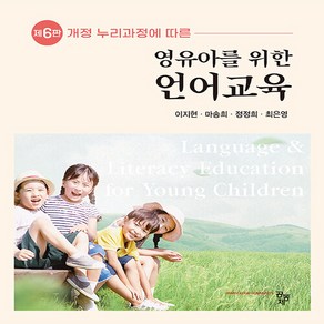 새책 스테이책터 [영유아를 위한 언어교육] 개정 누리과정에 따른 제6판 공동체 이지현 외 지음 유아교육학 2023083, 영유아를 위한 언어교육, NSB9791167254375