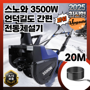 스노와 유선 방전걱정없는 제설기 20M 3500W 언덕길도쉽게 눈 제설기계 눈치우기 가정용 제설차 겨울도로, 1개, 본품(배터리없음)