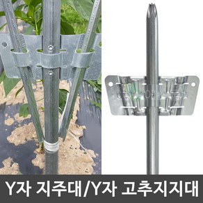 Y자지주대 파이프 브라켓 작물 고추 지지대 고춧대 말뚝, 22mm - Y자 지주대 80cm (1개), 1개