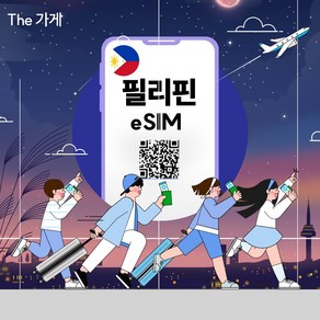 필리핀 이심 eSIM 데이터 무제한, 1개, PGB_필리핀_데이터완전무제한_03일, 3일