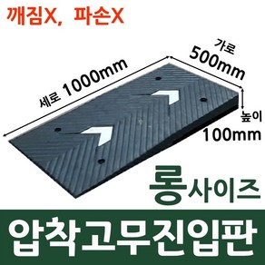 롱사이즈1000 고무진입판 턱높이 10cm(500x1000x100(mm)) 지게차 물류센터 자동자 하부 긁힘 방지 경사판