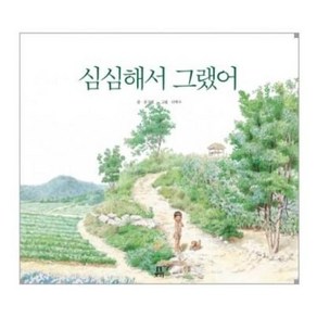 [빅북] 심심해서 그랬어, 보리, 보리 빅북