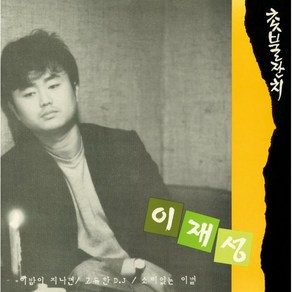 [LP] 이재성 - 3집 촛불잔치 [LP]