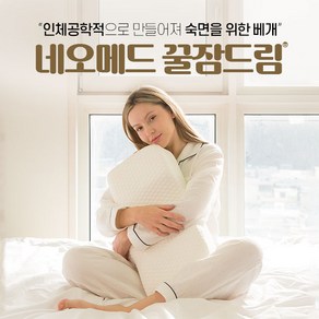 네오메드 꿀잠드림 경추베개 목이편한 숙면 경추일자 기능성 국내생산, 1개