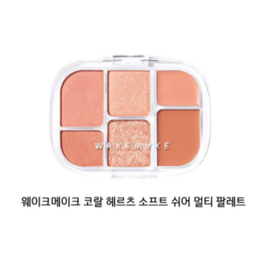 [올 텍스쳐 _ 멀티 팔레트] NEW 웨이크메이크 소프트 쉬어 멀티 팔레트 (9colos 택 1) / 멀티팔레트 하이라이터 치크 글로우밤 매트밤 블러셔, 1개, 01 [단품] 코랄 헤르츠