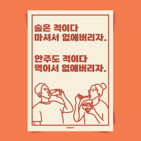 P60 술은적 문구 술 포스터 인테리어 액자 포장마차 식당 술집 호프 이자카야 개업 선물, A2(대) 420x594mm