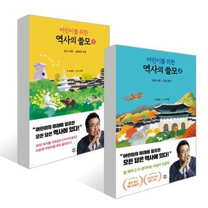 어린이를 위한 역사의 쓸모 1~2권 세트