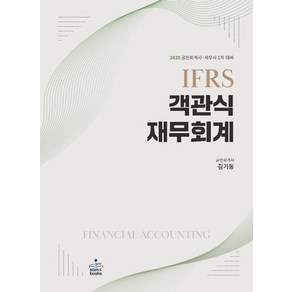 2025 IFRS 객관식 재무회계, 2025 IFRS  객관식 재무회계, 김기동(저), 샘앤북스