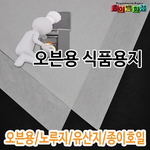 [종이백화점] 오븐용 식품용지 노루지 유산지 종이호일 재단가능, 01. 오븐용 노루지 4절, 100개