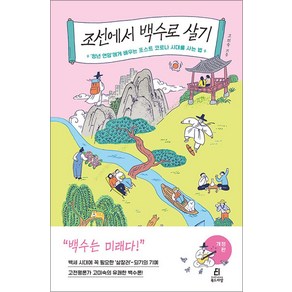 조선에서 백수로 살기 개정 - 고미숙, 단품, 단품