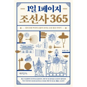 1일 1페이지 조선사 365:읽다 보면 역사의 흐름이 트이는 조선 왕조 이야기, 믹스커피, 유정호