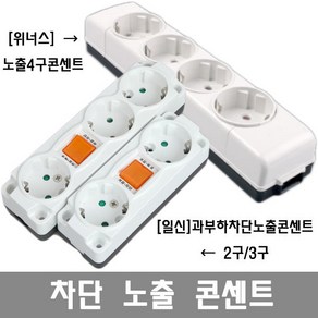 멀티탭/과부하/차단/노출/콘센트/스위치/접지/모음