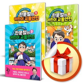 한문철의 어린이 교통안전 전3권 세트 (이엔제이 전용 사 은 품 증 정)