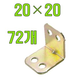 꺽쇠 평철 경첩 앵글, 일반꺽쇠 20x20 (72개)