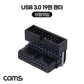 컴스 USB 3.0 19핀 MF 90도 하향꺾임 메인보드 젠더