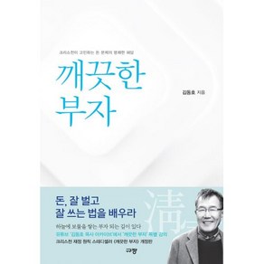 깨끗한 부자 : 크리스천이 고민하는 돈 문제의 명쾌한 해답, 규장