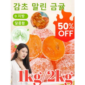 1kg 100%자연 그대로의 아이스캔디 감초 말린 금귤 청폐 디톡스 유기농 건귤 삭이고 가래를 삭이고 기침을 멎게