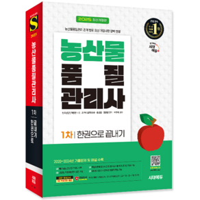 농산물품질관리사 1차 교재 책 과년도 기출문제해설 한권으로끝내기 시대고시기획 조규태 홍성철 정현철 2025