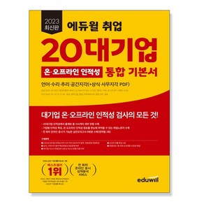 2023 에듀윌 취업 20대기업 온오프라인 인적성 통합 기본서 / 언어 수리 추리 공간지각/삼성 GSAT SK SKCT 현대자동차 HMAT