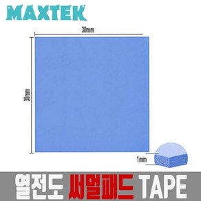 MAXTEK 써멀패드 30x30mm 두께 1mm/MT118/써멀 테이프/열전도 패드/쿨링 패드/칩셋 방열패드/RAM/메인보드 칩셋/IC등 높은 열을 방열판에 전달하는 역할