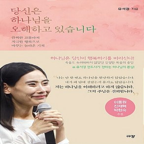 당신은 하나님을 오해하고 있습니다, 규장