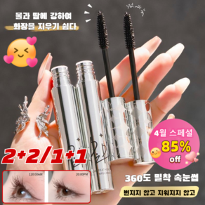 [4월 스페셜] 2+2/1+1 롱래쉬 컬링 방수 마스카라 3D 볼륨 마스카라 번지지않는 마스카라, [1+1]01#블랙애쉬+02# 내추럴 브라운, 1개