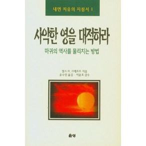 사악한 영을 대적하라, 은성