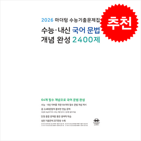 2026 마더텅 수능기출문제집 수능·내신 국어 문법 개념 완성 2400제 (2025년) + 쁘띠수첩 증정, 고등학생