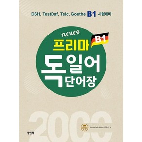 Neues 프리마 독일어 단어장 2000 : DSH TestDaf Telc Goethe B1 시험대비