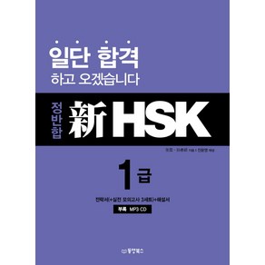 정반합 신HSK 1급, 동양북스, 정반합 신HSK 시리즈