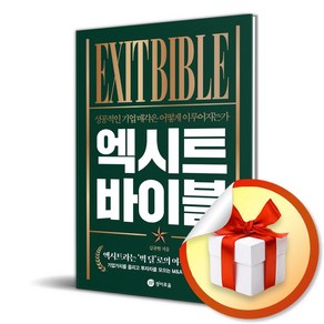 엑시트 바이블 (이엔제이 전용 사 은 품 증 정)