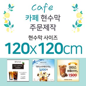 맑은누리디자인 카페 현수막-120x120cm(가공선택필수) [주문제작]